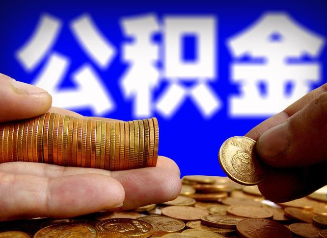 石河子为啥公积金黄牛可以取出来呢（缺钱怎么把公积金提取出来）